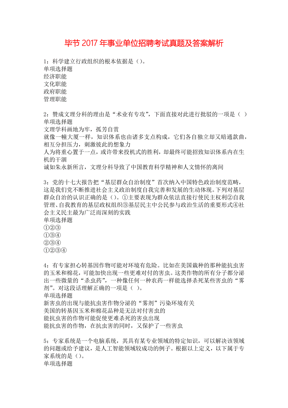 毕节2017年事业单位招聘考试真题及答案解析_9_第1页