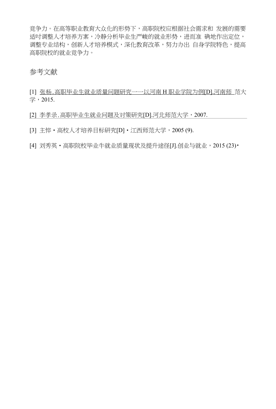 关于广西高职院校毕业生就业问题研究——以广西三所高校对比为例_第4页