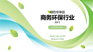 【精品】绿色专享版商务环保行业PPT通用模板PPT