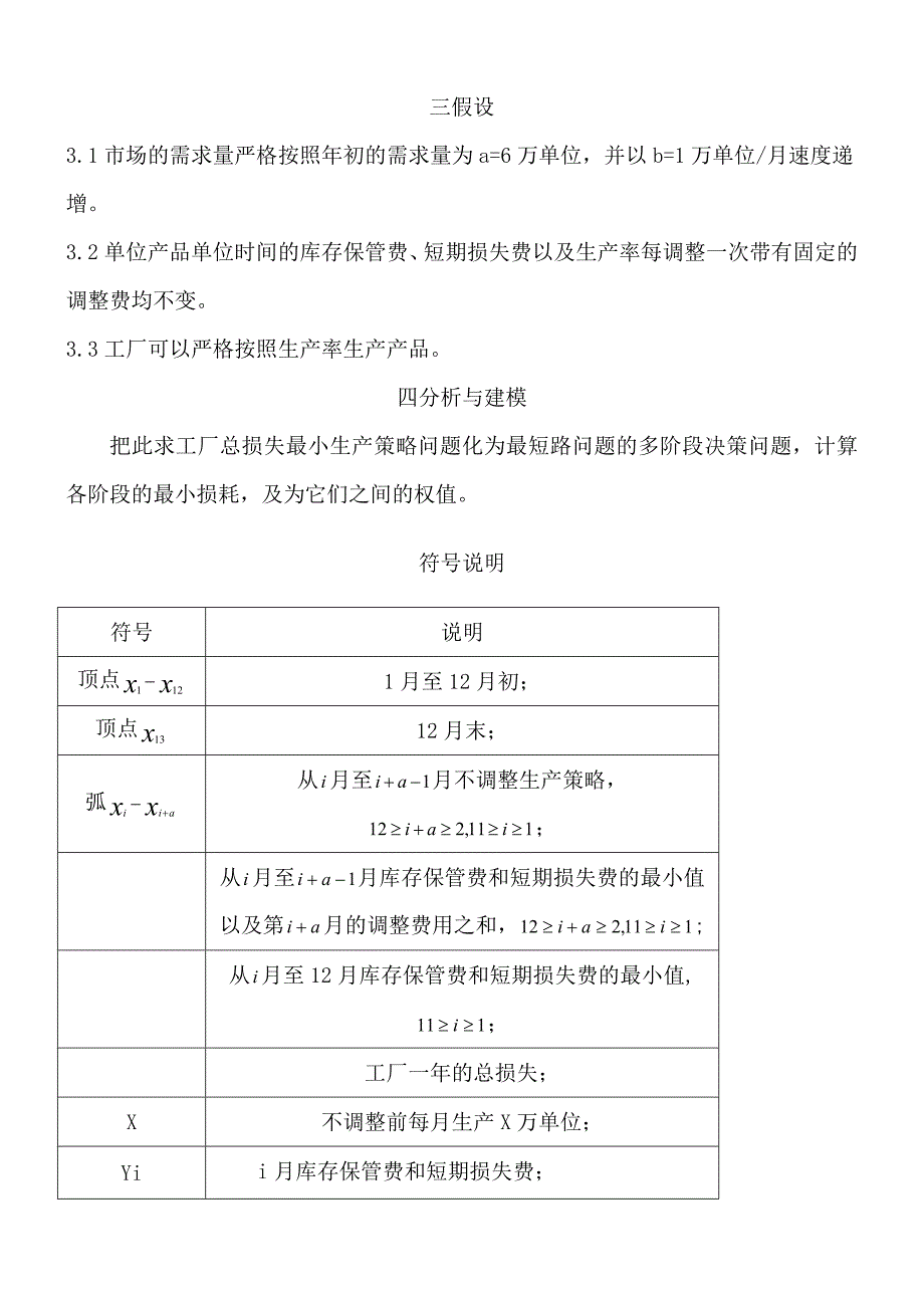 生产的策略规划Word版_第2页