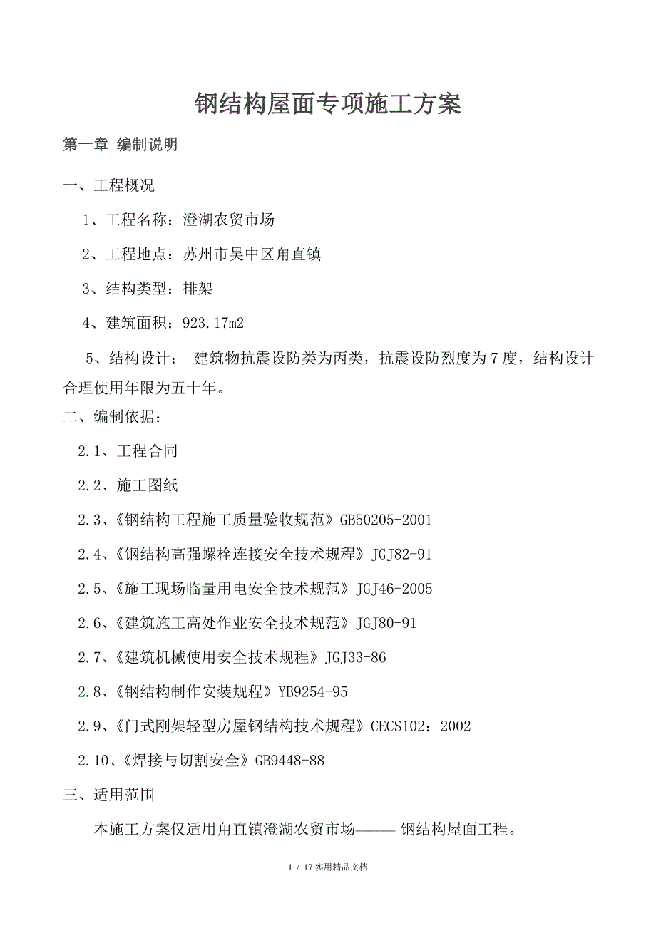 钢结构屋面施工方案(经典实用)_第1页