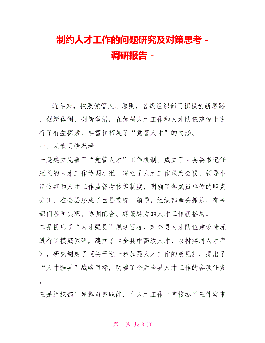 制约人才工作的问题研究及对策思考调研报告_第1页