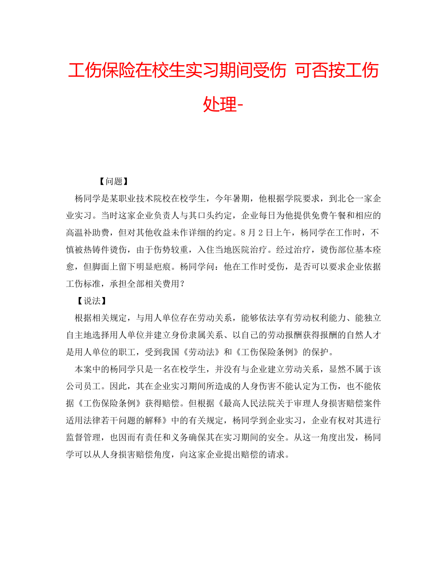 工伤保险在校生实习期间受伤 可否按工伤处理-_第1页