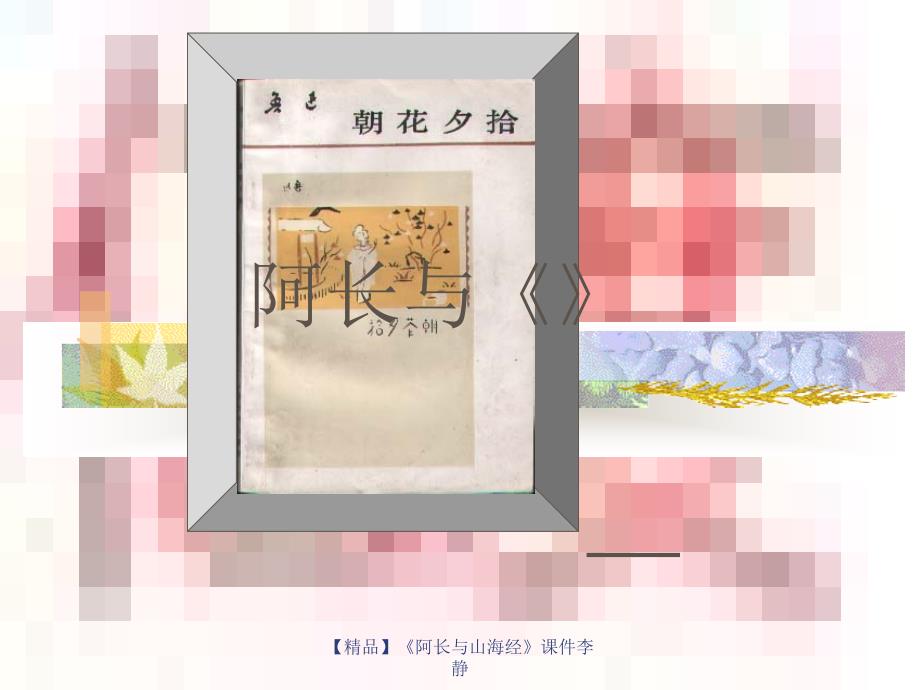 【精品】《阿长与山海经》课件李静_第1页