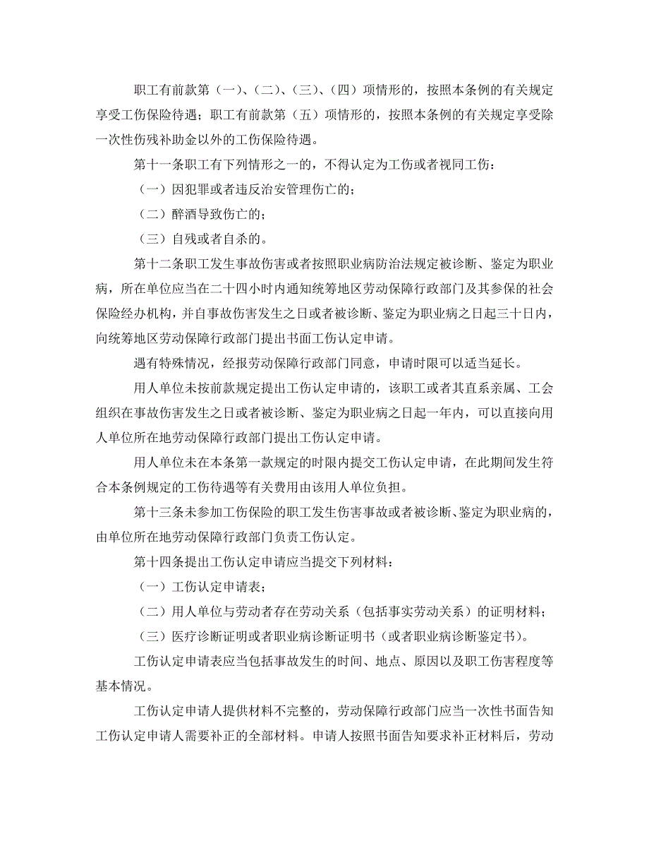 工伤保险广东省工伤保险条例【废止】_第3页