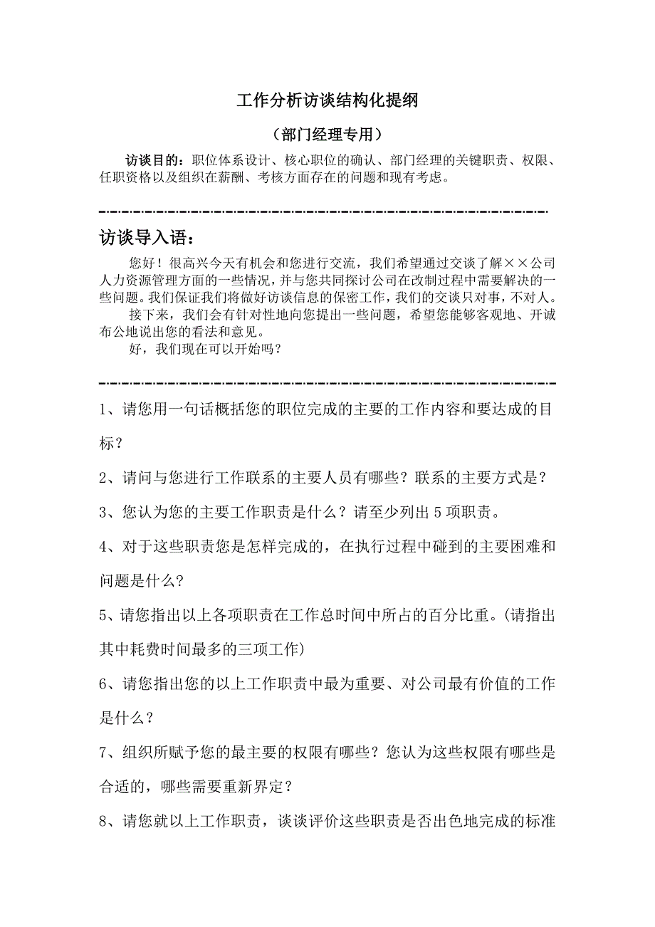 【流程】工作分析访谈提纲_第1页