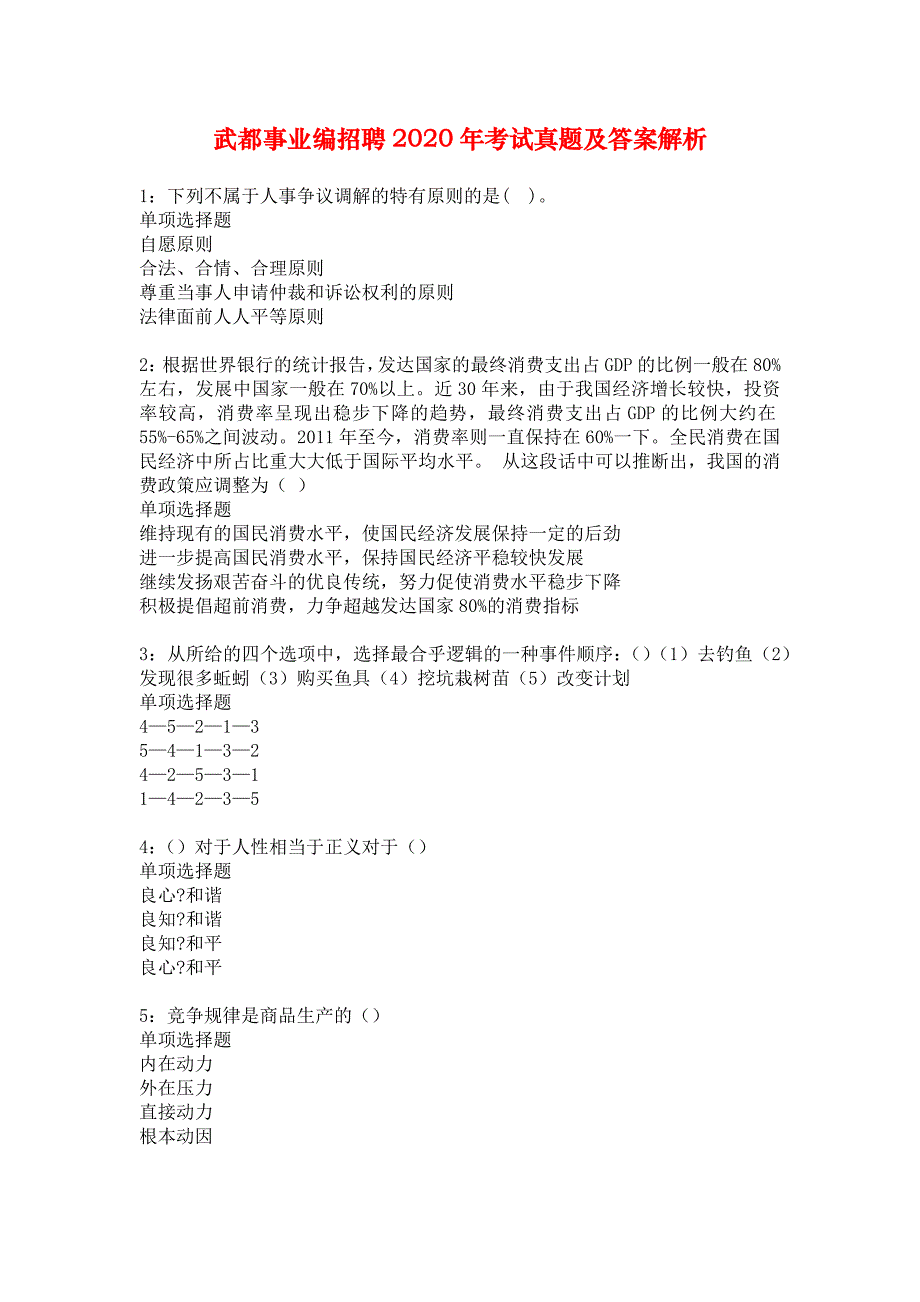 武都事业编招聘2020年考试真题及答案解析_6_第1页