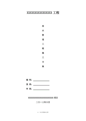 雨水管道工程施工方案(经典实用)
