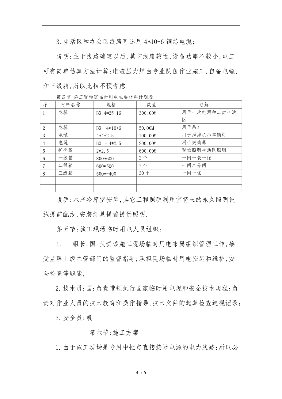 冷藏库建筑施工现场临时用电工程施工组织设计方案_第4页