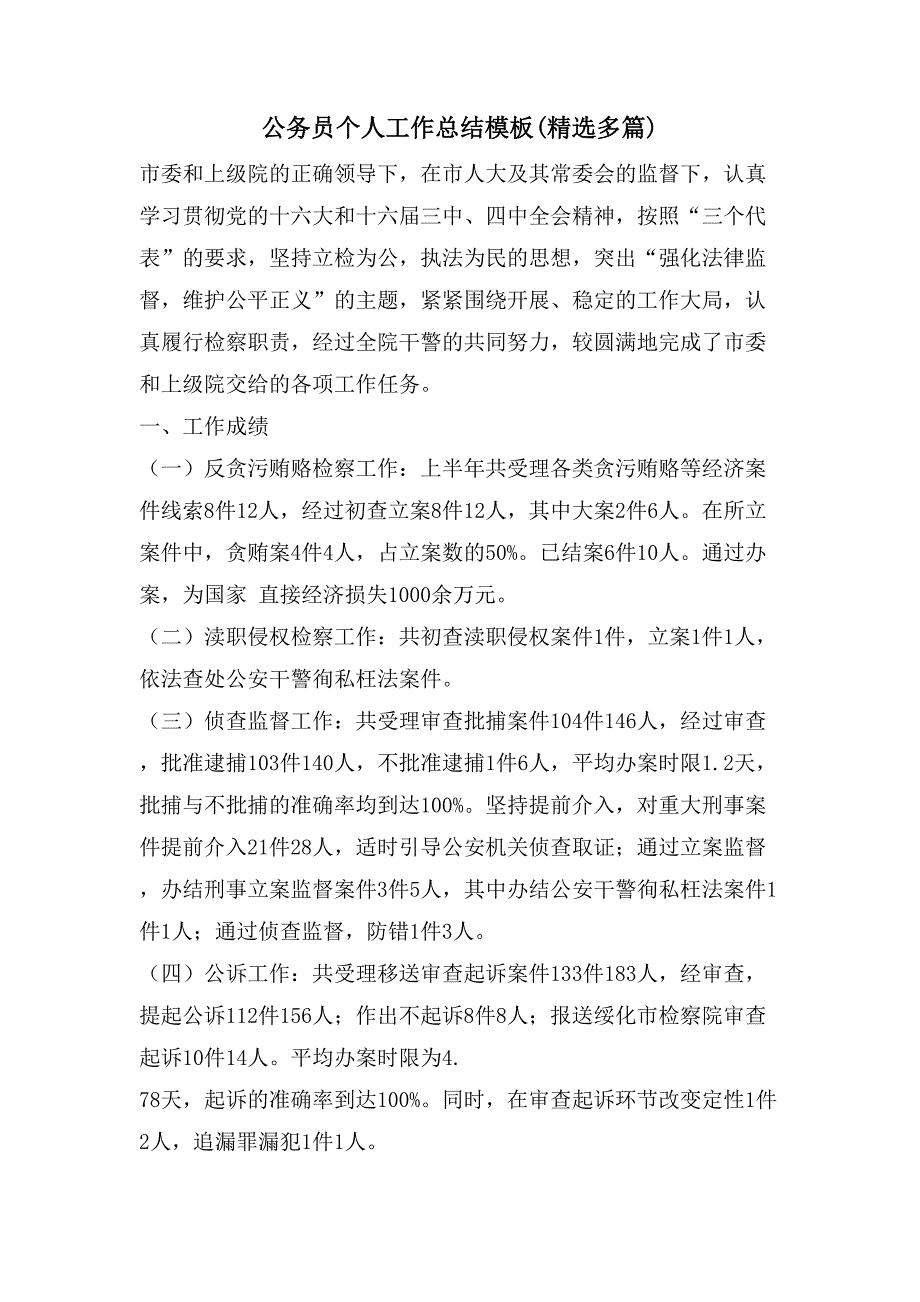 公务员个人工作总结模板(多篇)_第1页