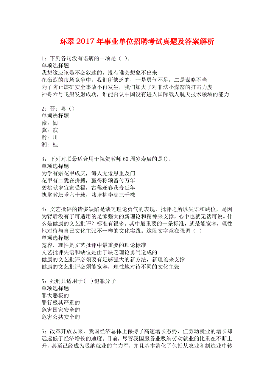 环翠2017年事业单位招聘考试真题及答案解析_5_第1页