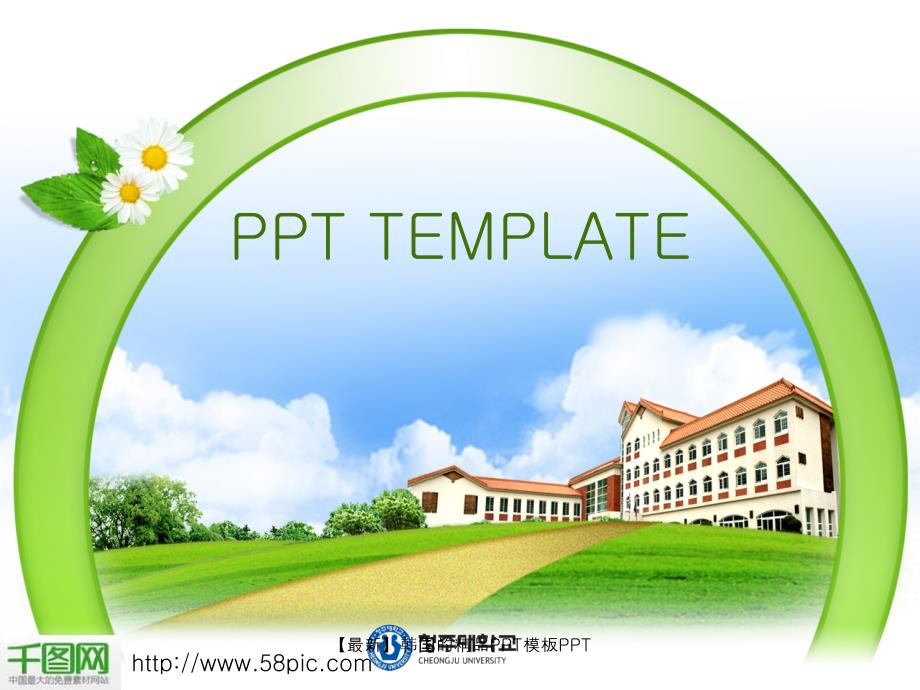 【最新】韩国的精品PPT模板PPT_第1页