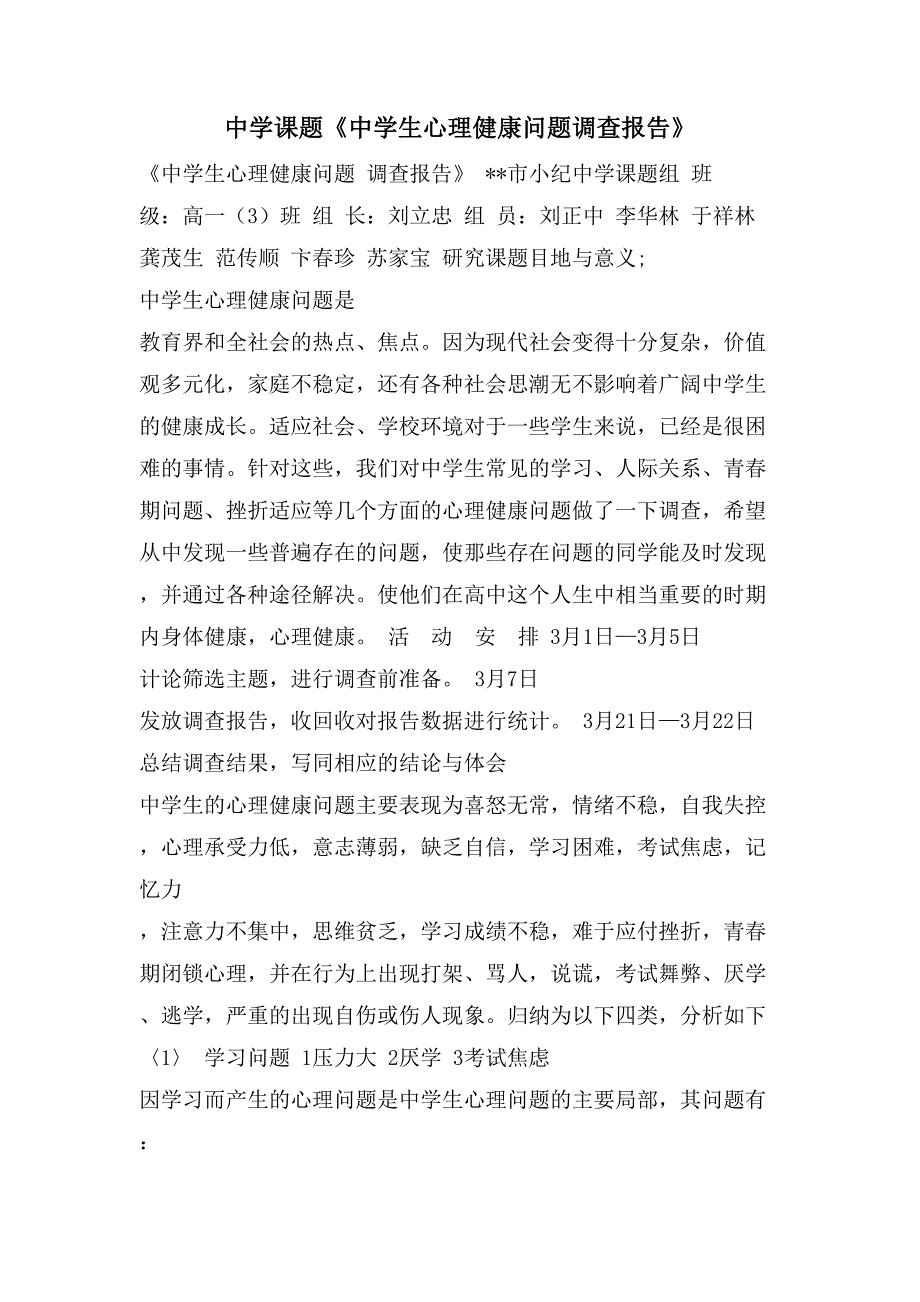 中学课题《中学生心理健康问题调查报告》2_第1页