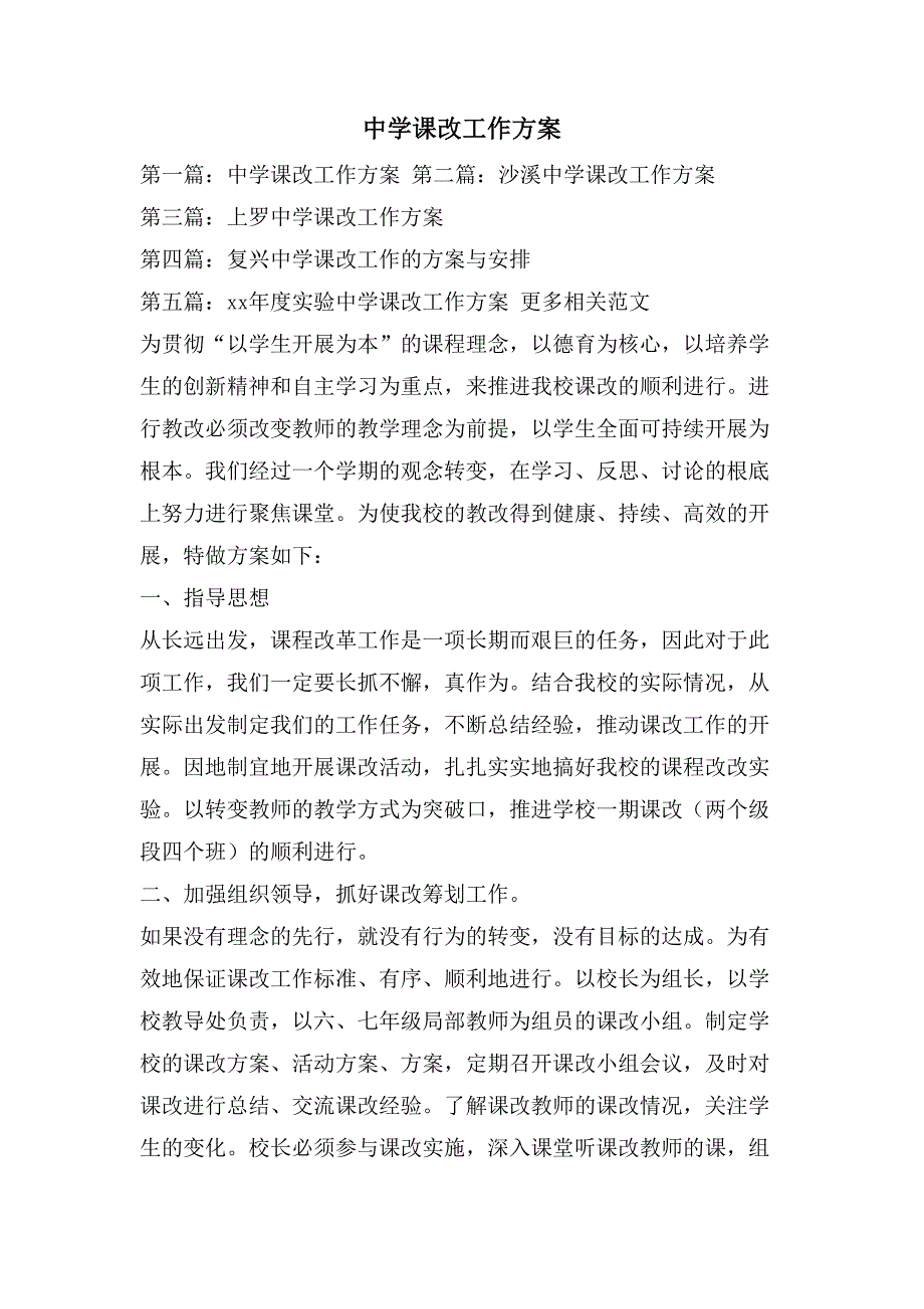 中学课改工作计划2_第1页