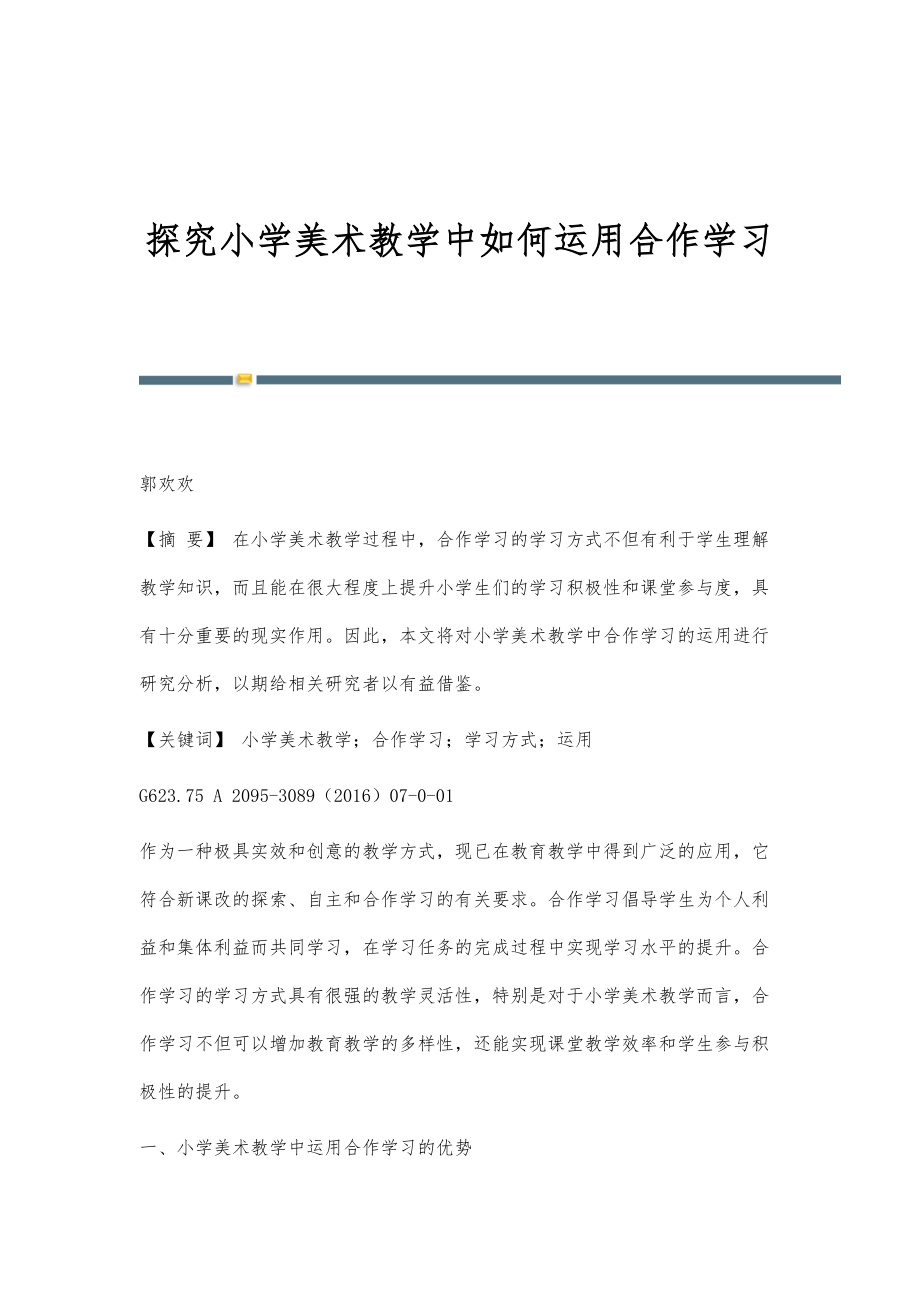 探究小学美术教学中如何运用合作学习_第1页