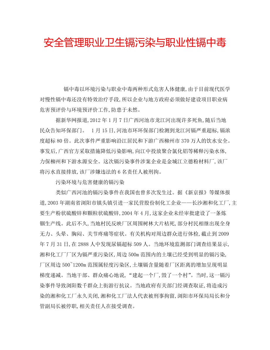 安全管理职业卫生镉污染与职业性镉中毒_第1页