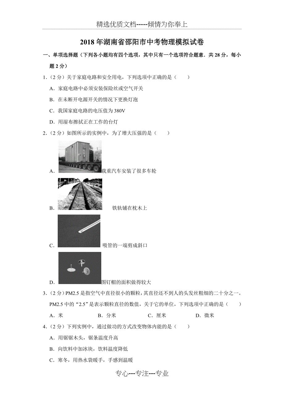 2018年湖南省邵阳市中考物理模拟试卷(共12页)_第1页