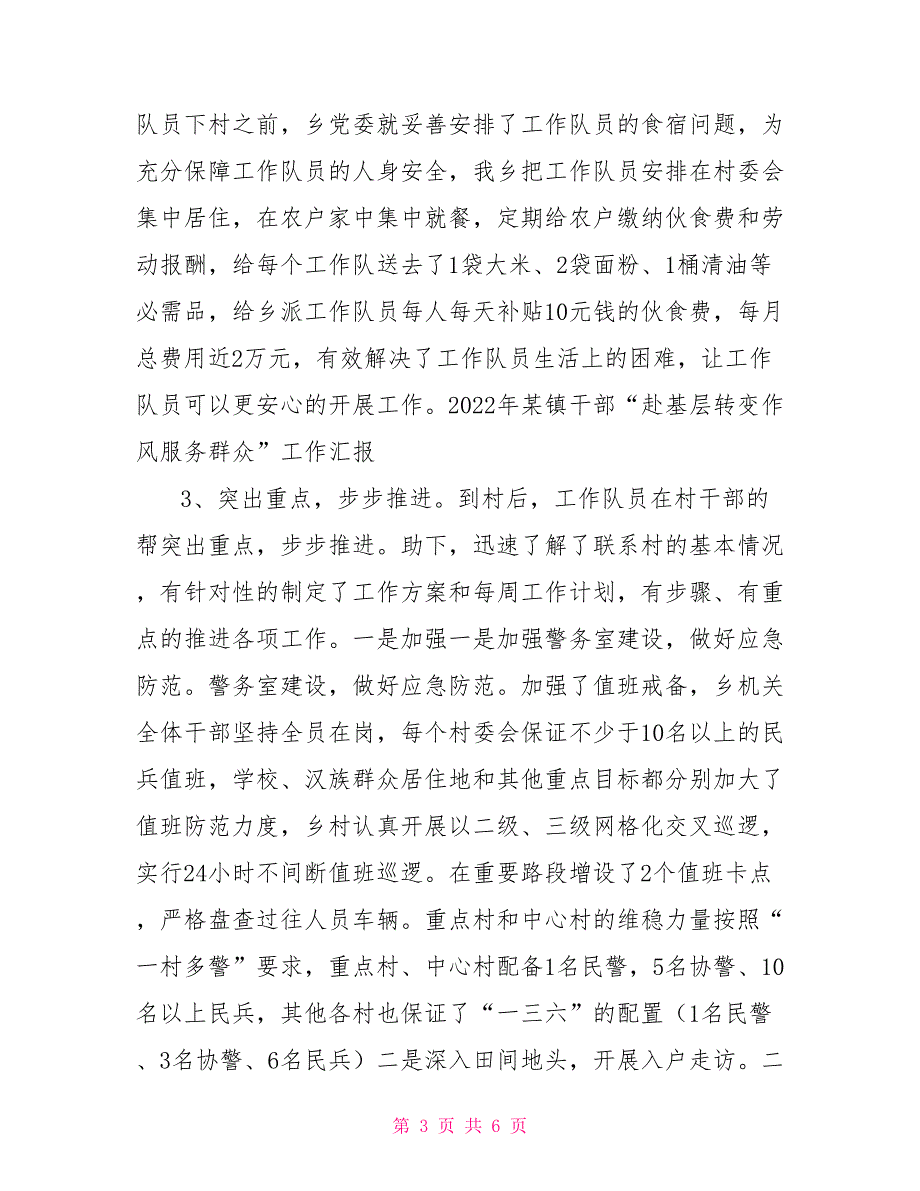 2022年某镇干部“赴基层转变作风服务群众”工作汇报_第3页