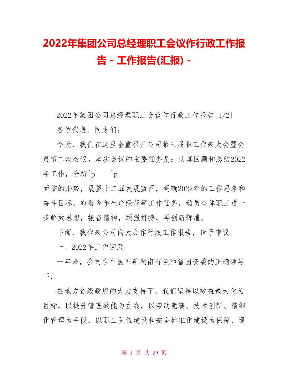 2022年集团公司总经理职工会议作行政工作报告_第1页