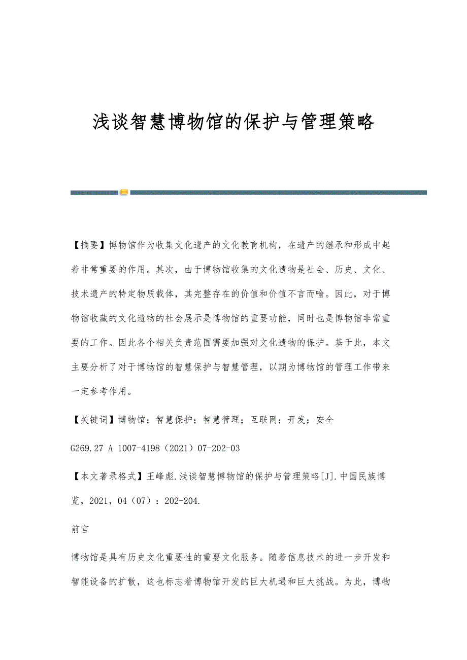 浅谈智慧博物馆的保护与管理策略_第1页