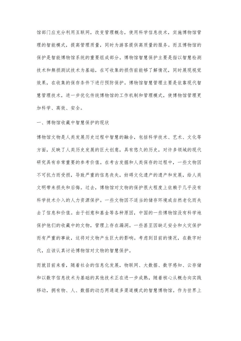 浅谈智慧博物馆的保护与管理策略_第2页