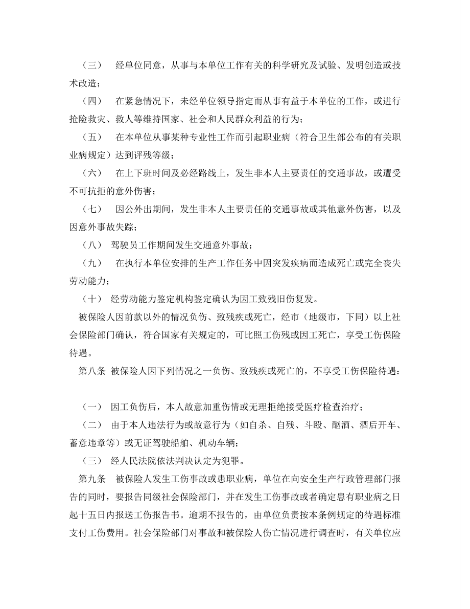 工伤保险广东省社会工伤保险条例_第2页