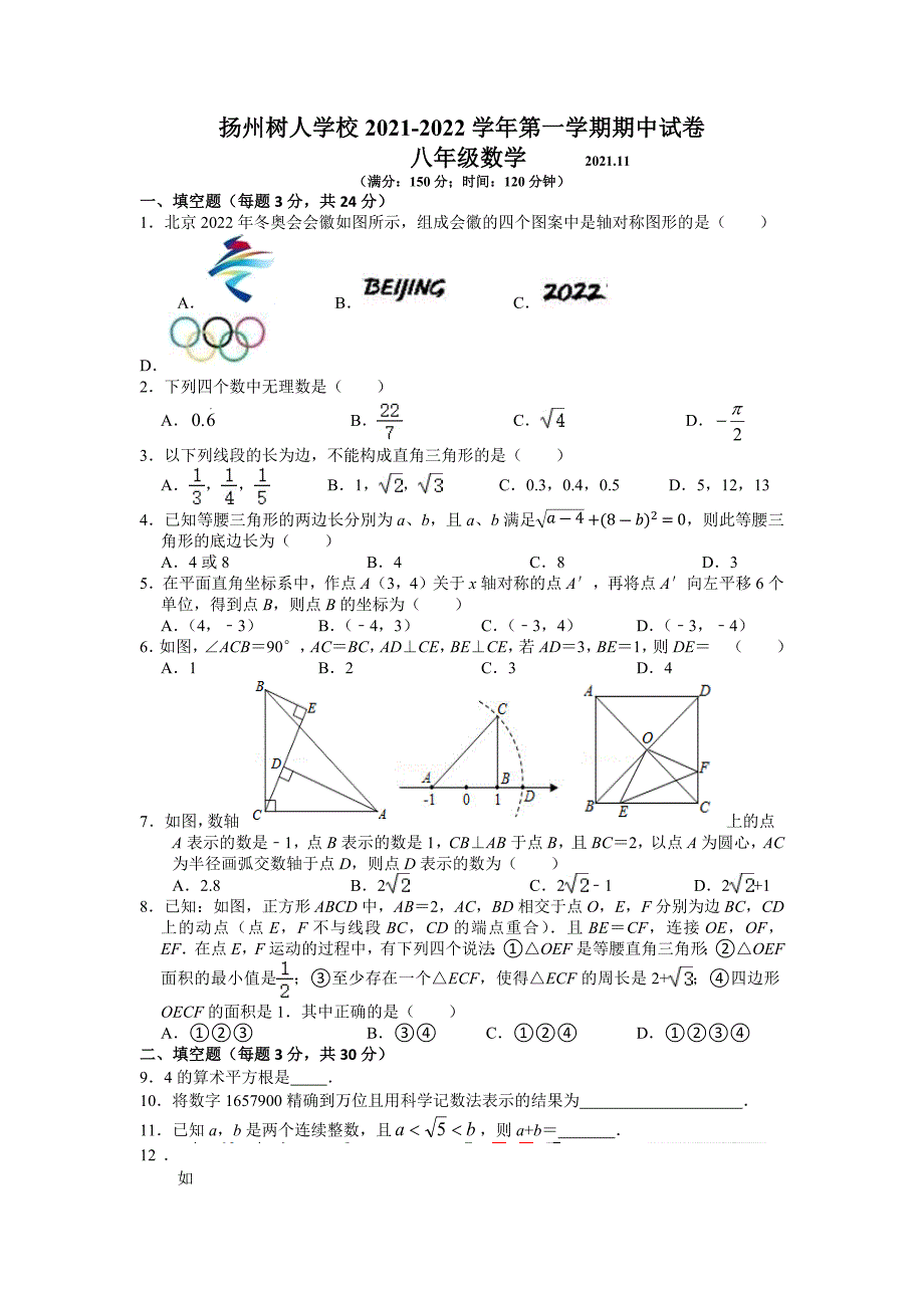 2021-2022扬州树人学校八年级数学上册期中试卷及答案_第1页