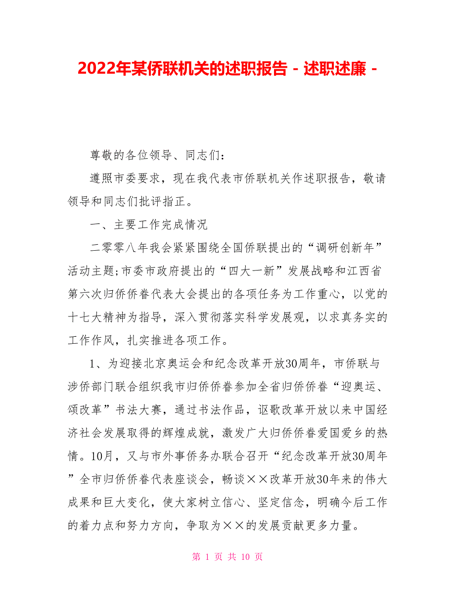 2022年某侨联机关的述职报告_第1页