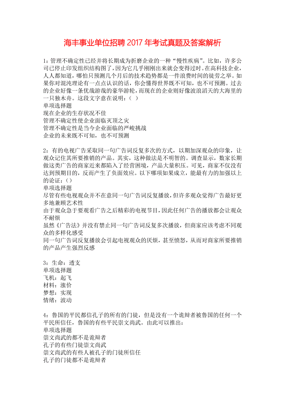 海丰事业单位招聘2017年考试真题及答案解析_4_第1页