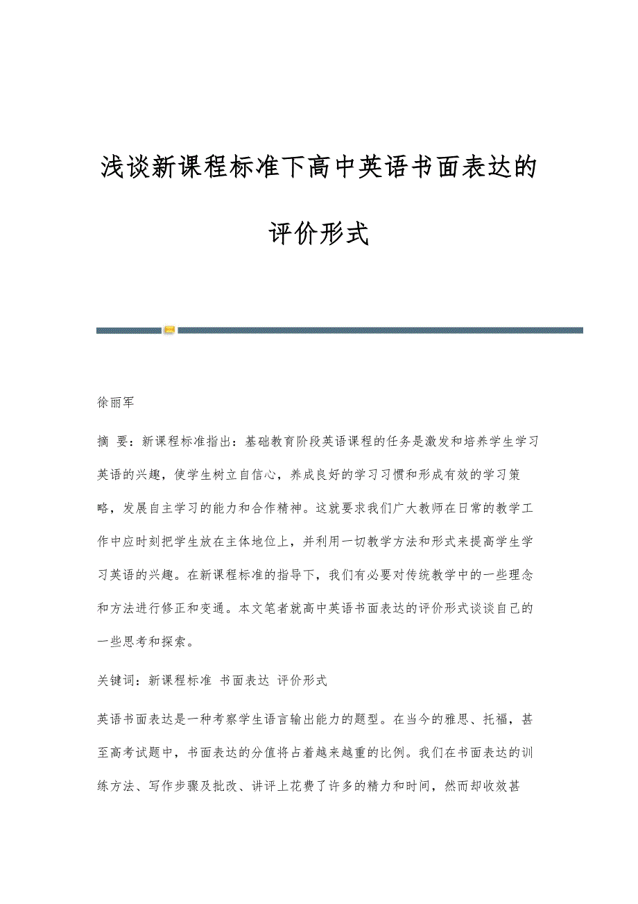 浅谈新课程标准下高中英语书面表达的评价形式_第1页