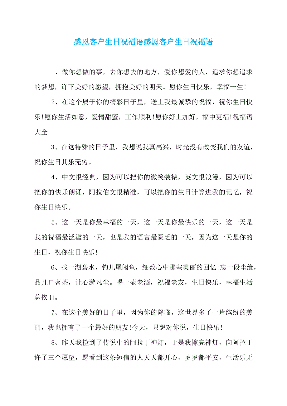 感恩客户生日祝福语感恩客户生日祝福语_第1页