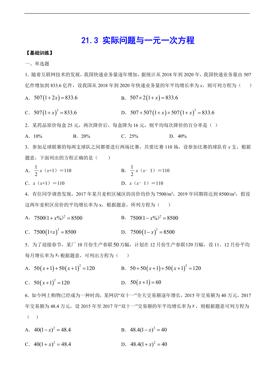 实际问题与一元一次方程 人教版数学九上双减分层训练-基础训练_第1页