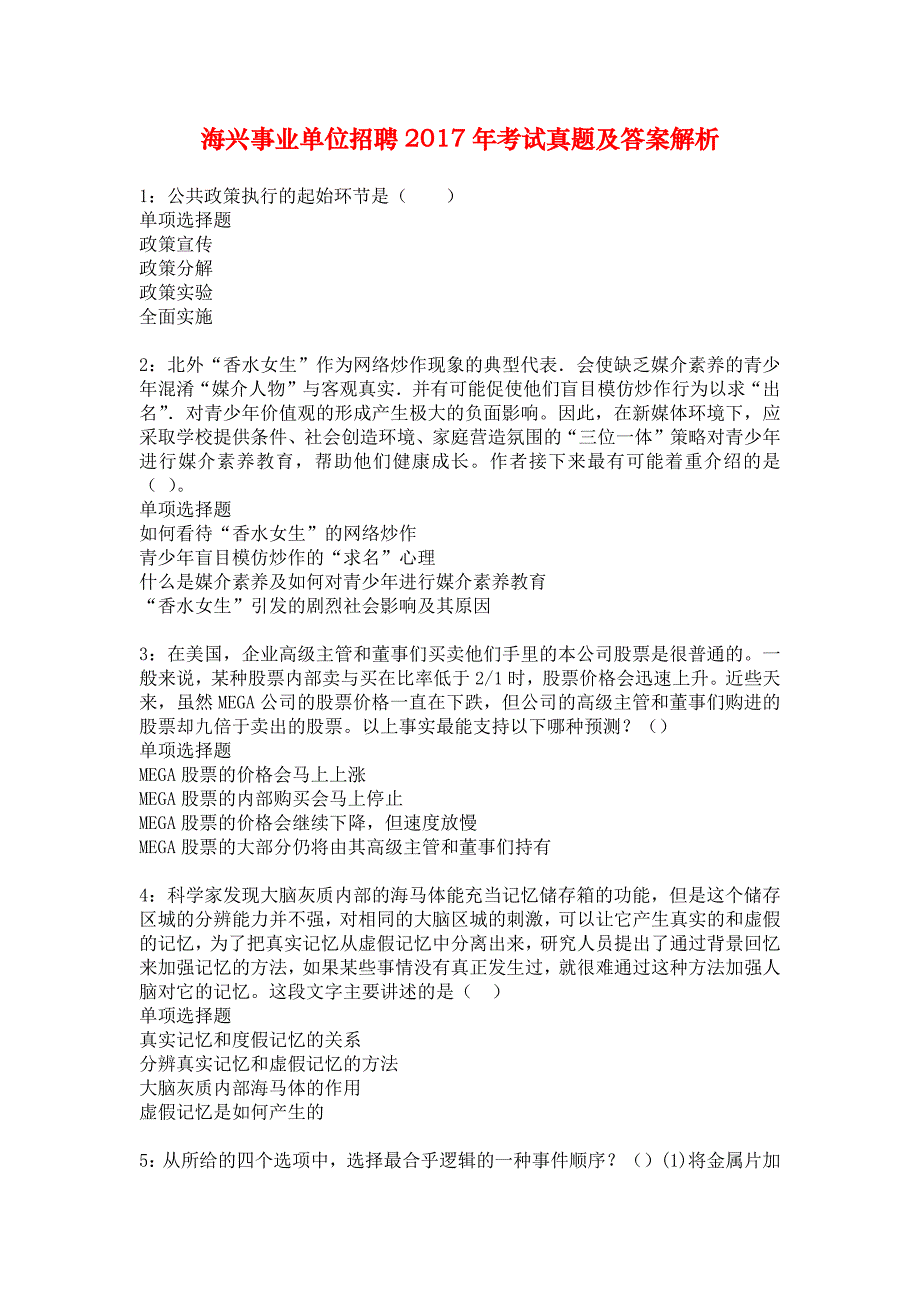 海兴事业单位招聘2017年考试真题及答案解析_6_第1页