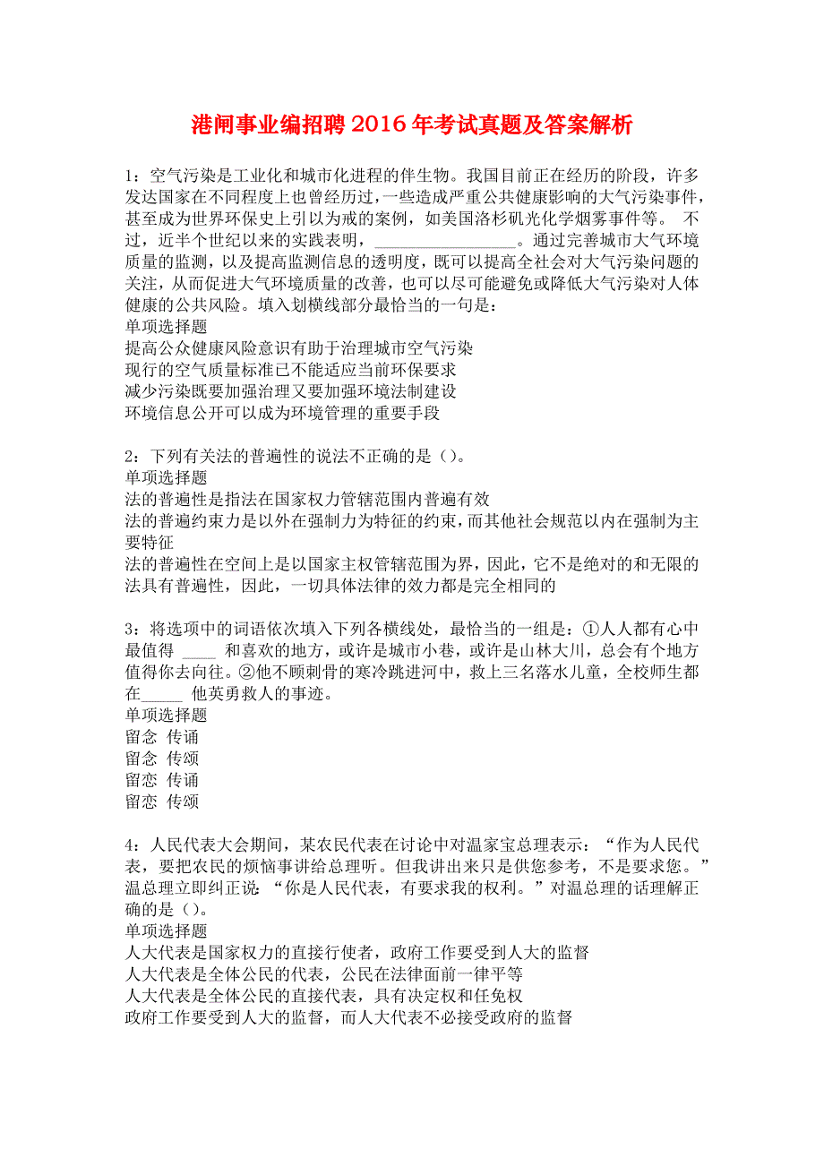 港闸事业编招聘2016年考试真题及答案解析_6_第1页