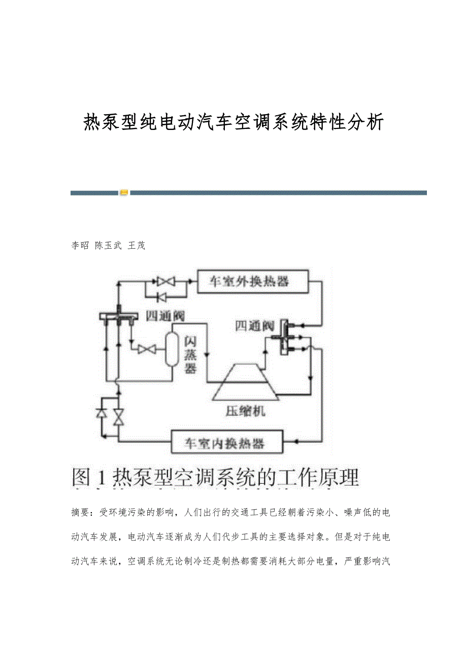 热泵型纯电动汽车空调系统特性分析_第1页