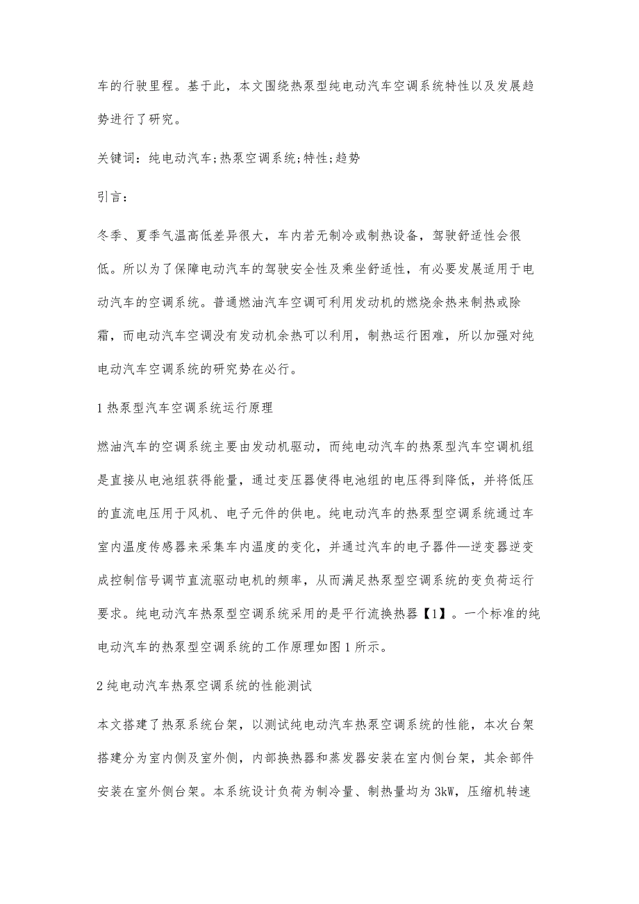 热泵型纯电动汽车空调系统特性分析_第2页