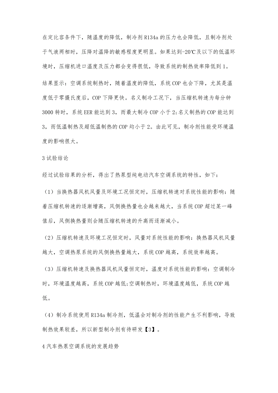 热泵型纯电动汽车空调系统特性分析_第4页