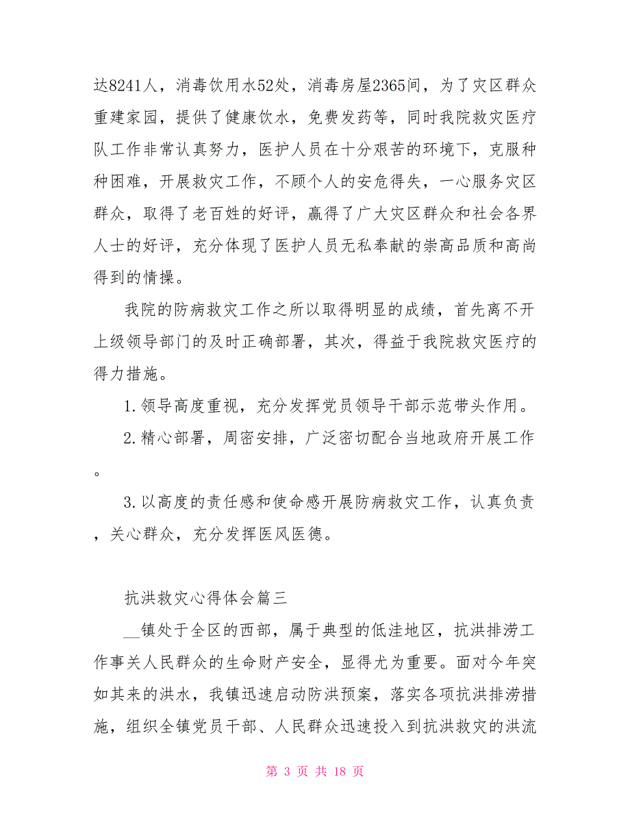 2022年防汛抗洪救灾心得体会感悟范文5篇_第3页