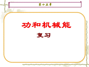 【最新】九年级物理功和机械能