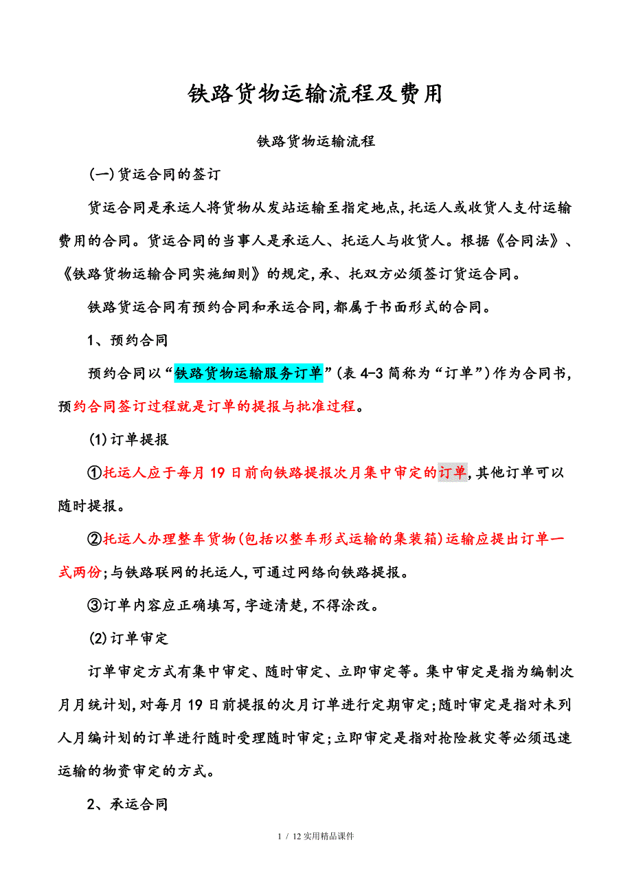 铁路货物运输流程(经典实用)_第1页