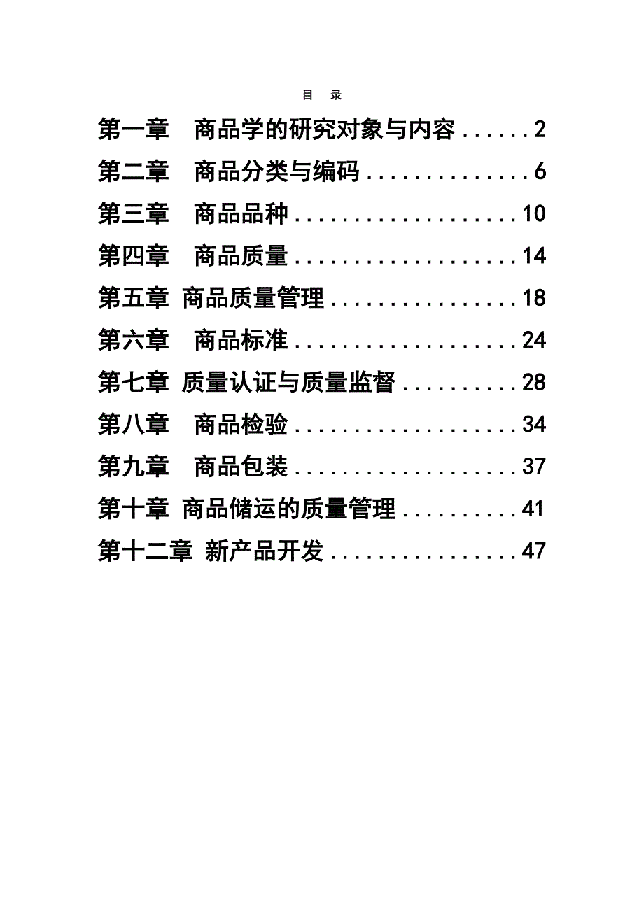 商品学概论试题及答案Word版_第1页