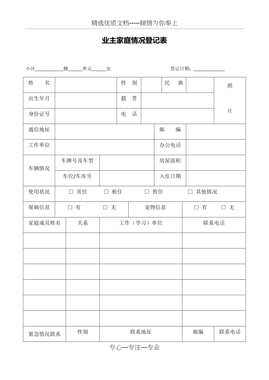 物业服务各项登记表格(共9页)_第1页