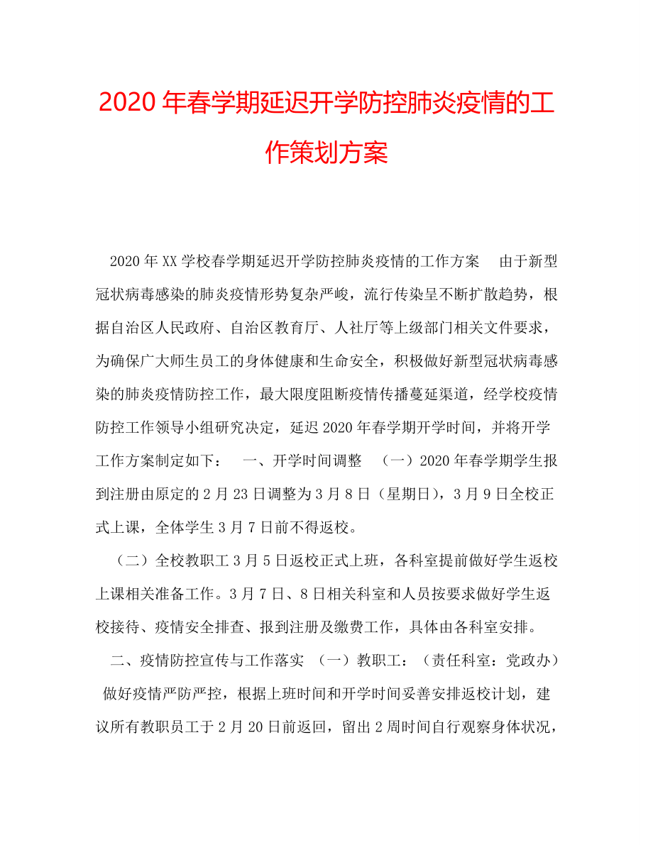 2020年春学期延迟开学防控肺炎疫情的工作策划方案_第1页