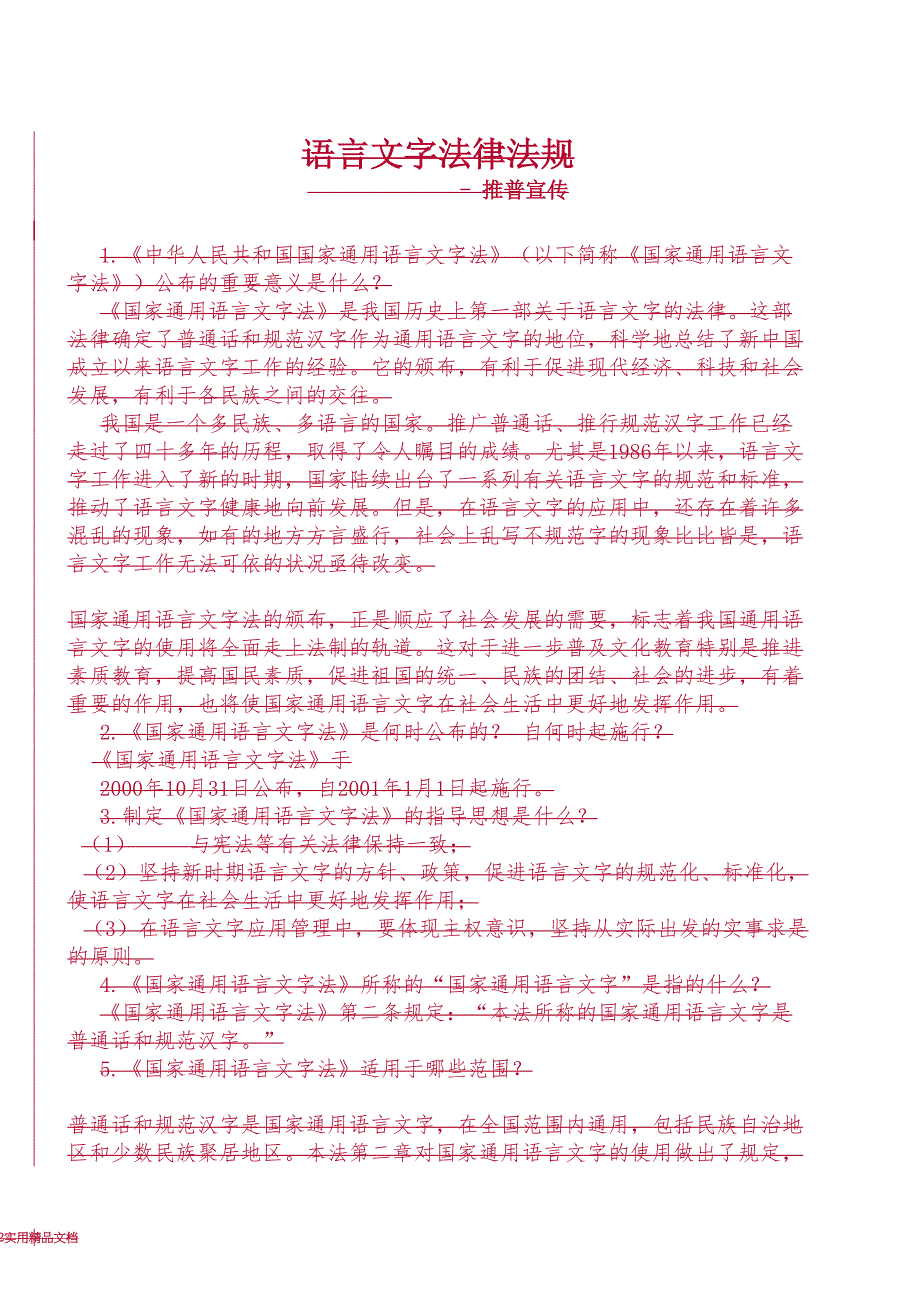 语言文字法律法规(经典实用)_第1页