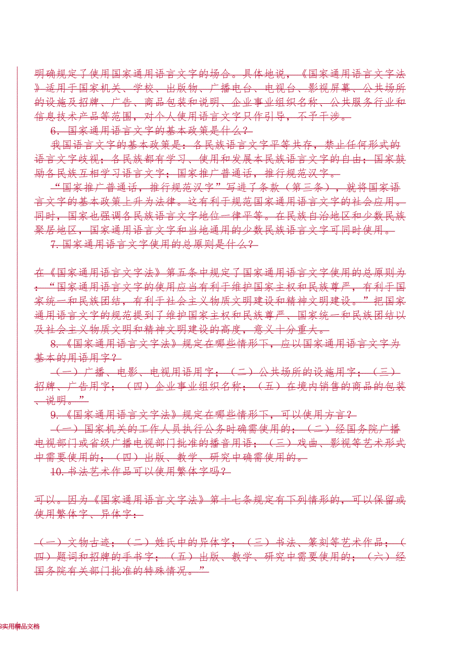 语言文字法律法规(经典实用)_第2页