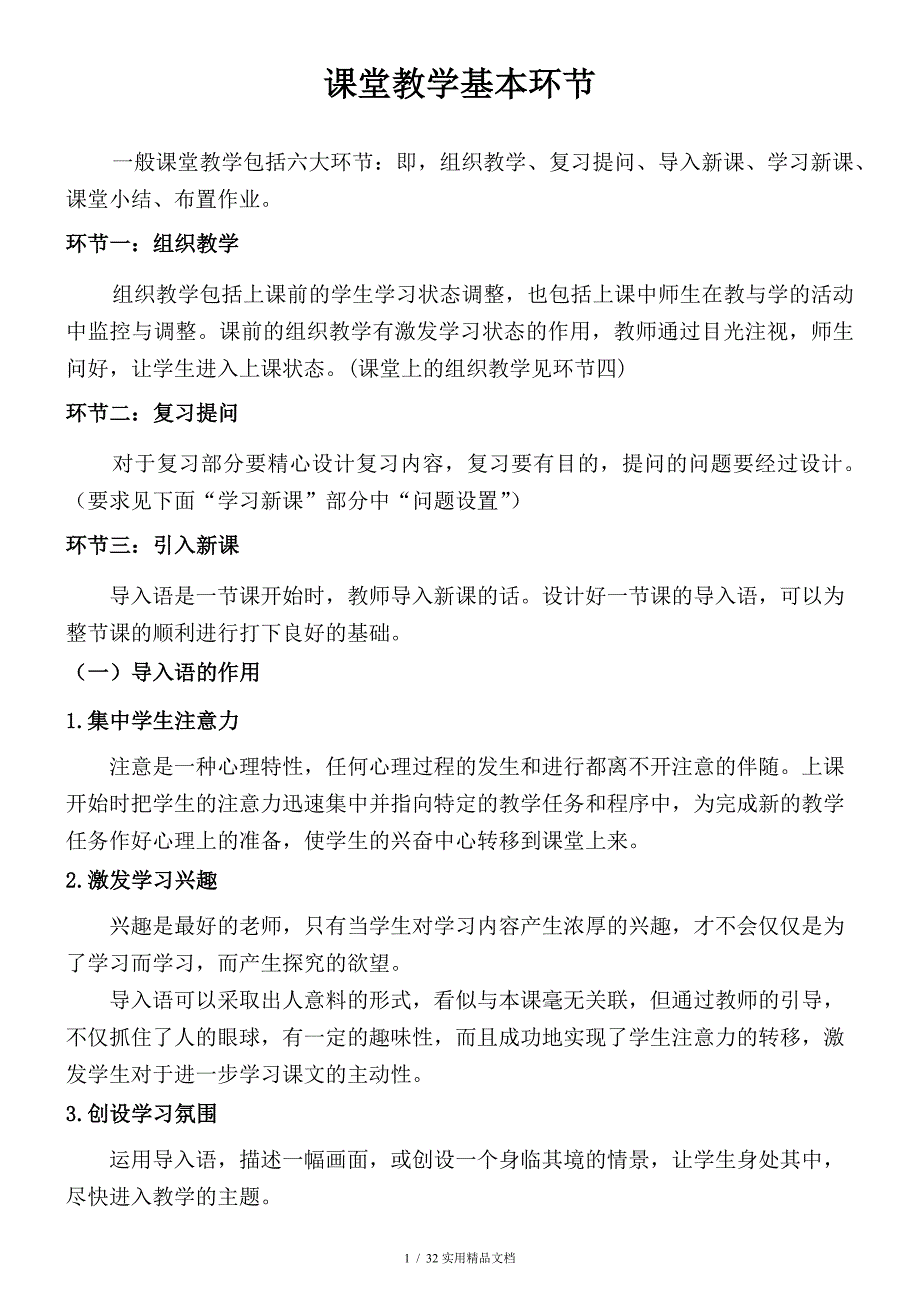 课堂教学基本环节(经典实用)_第1页