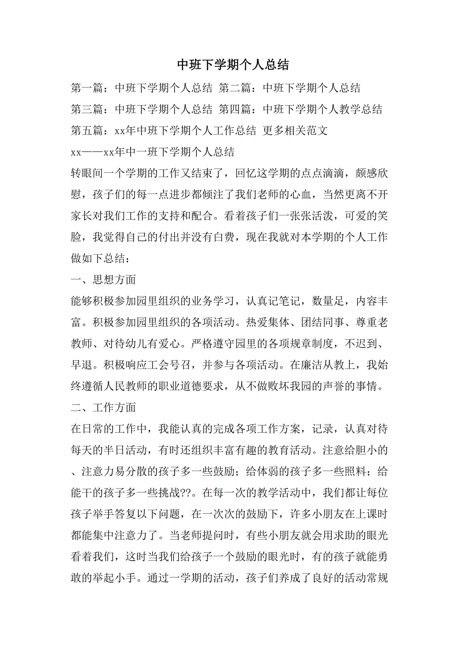 中班下学期个人总结2_第1页