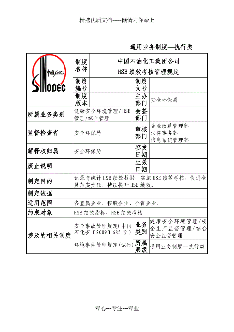 石油化工集团公司HSE绩效考核管理规定(共18页)_第1页