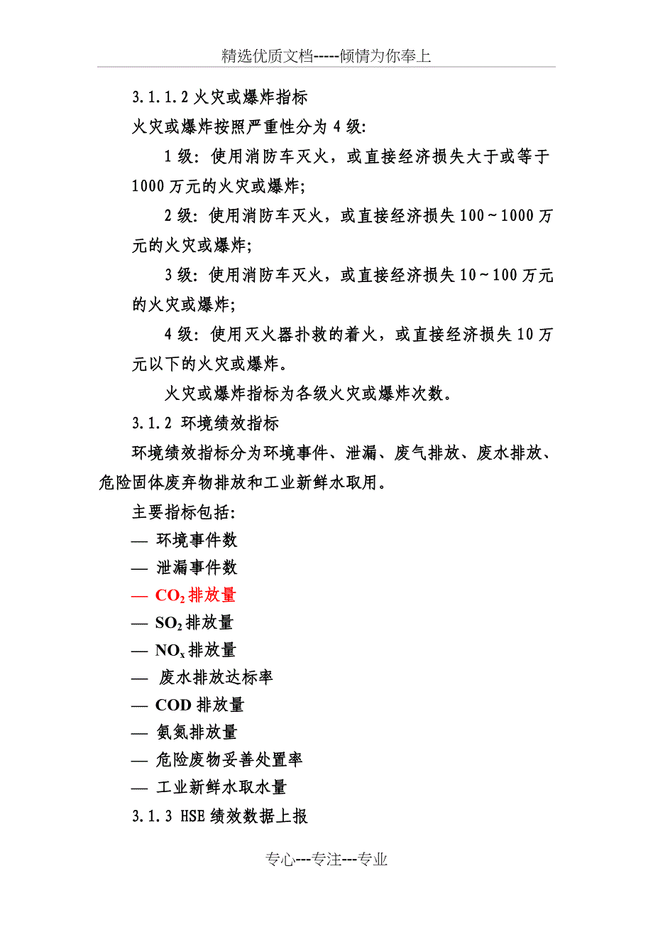 石油化工集团公司HSE绩效考核管理规定(共18页)_第4页