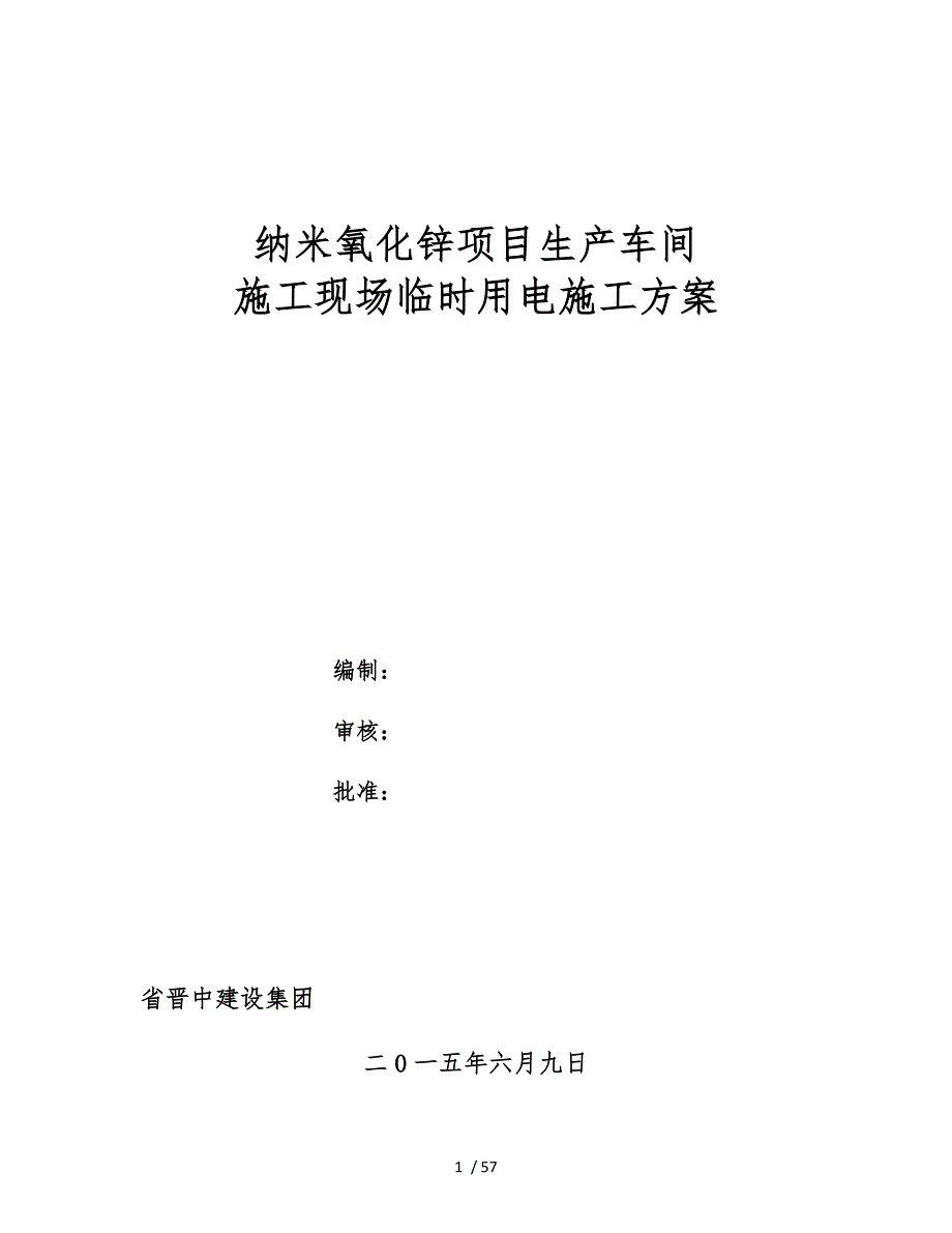 纳米氧化锌生产车间建筑施工现场临时用电工程施工组织设计方案_第1页